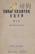 美国炼油厂仪表及调节系统安装手册 修订本 1979 PDF电子版封面 150372073 美国石油学会编