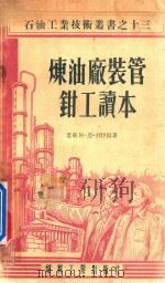 炼油厂装管钳工读本 1955 PDF电子版封面 (苏)列伊波(А.Н.Лейбо)著;叶树滋译