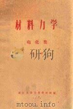 材料力学 电化类 下 1960 PDF电子版封面 浙江大学力学教研组编