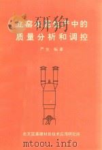 立窖水泥生产中的质量分析和调控 1994 PDF电子版封面 严生编著