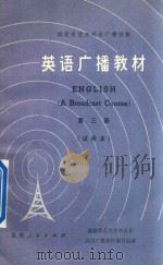 英语广播教材 试用本 第3册 1974 PDF电子版封面 717335 福建师范大学外语系英语广播教材编写组编