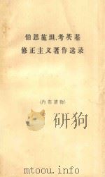 伯恩施、考茨基修正主义著作选录   1961  PDF电子版封面  800266  生活，读者，新知三联书店编 