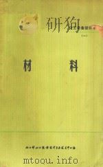 材料 化工设备设计手册 1 1968 PDF电子版封面 化工部化工设备设计专业建设中心部编