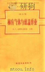 稀有气体与低温作业 第16卷 荣获列学勋章以列命名的全苏电工研究研究报告汇编 1960 PDF电子版封面 150630608 法斯托夫斯基总编