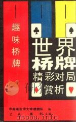 世界桥牌精彩对局赏析 1989 PDF电子版封面 7810030647 乙凡,高利编著