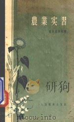农业实习 1956 PDF电子版封面 130129 (苏)德罗兹多夫(Л.Н.Дроздов)著;刘直奉等译