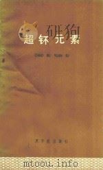 超钚元素  （译文集）（1976 PDF版）