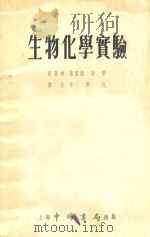 生物化学实验 1954 PDF电子版封面 (英国)葛雷诺,陶蒂同著;朱寿民译