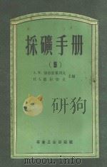 采矿手册 5 1956 PDF电子版封面 15062414 A.M.切尔皮果列夫,H.A.耶尔切夫,重工业部翻译室