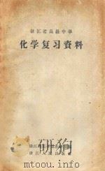 化学复习资料  浙江省高级中学   1963  PDF电子版封面  7103592  浙江师范学院教研部编 