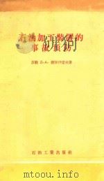 石油加工装置的事故预防   1956  PDF电子版封面  1503772  （苏）顾谢伊诺夫（Д.А.Гусейнов）著；胡立鹏译 