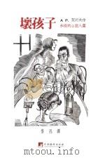 文艺连丛 1 坏孩子和别的奇闻 1935 PDF电子版封面 契柯夫著;鲁迅译