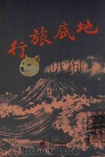 地底旅行 1906 PDF电子版封面 (英)威男著;(之江)索士译