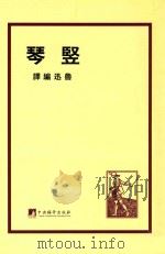 坚琴 1932 PDF电子版封面 鲁讯编译