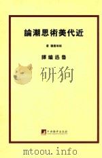 以“民族底色彩”为主 近代美术思潮论 1929 PDF电子版封面 (日)板垣鹰穗著;鲁讯编译