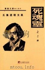 果戈理选集之五 死魂灵 第1部 1935 PDF电子版封面 黄源编;鲁讯译