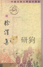 徐渭集 第2册 1983 PDF电子版封面 7101016774 (明)徐渭撰