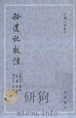 古体小说丛刊  拾遗记校注   1981  PDF电子版封面  7101106943  （晋）王嘉撰；（梁）萧绮录；齐治平校注 