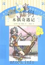 木偶奇遇记 1980 PDF电子版封面 7020107087 (意)卡洛·科洛迪著;任溶溶译