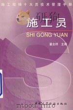 施工现场十大员技术管理手册  施工员   1998  PDF电子版封面  7112034914  潘全祥主编；潘全祥，吕书田，许增林，朱红星，陈艳祥编 