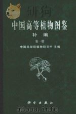 中国高等植物图鉴 初编 第1册 1982 PDF电子版封面 7030041356 中国科学院植物研究所主编