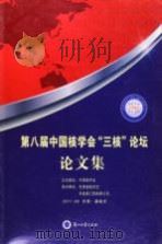 第八届中国核学会“三核”论坛论文集（ PDF版）
