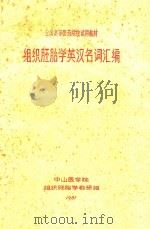 组织胚胎学英汉名词汇编 1981 PDF电子版封面 中山医学院组织胚胎学教研组编印