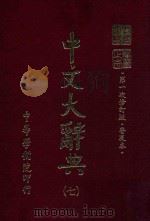 中文大辞典 第7册 第一次修订版 普及本 第6版 1982 PDF电子版封面 中文大辞典编委会编