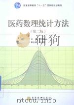 医药数理统计方法（第2版）（ PDF版）