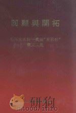 回顾与开拓 1993 PDF电子版封面 7503406798 金瑞英主编;汪东林副主编
