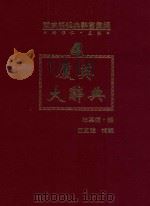 闽南语经典辞书汇编  4  厦英大辞典   1993  PDF电子版封面  9573506181  洪惟仁编编著；杜嘉德编；巴克礼补编 