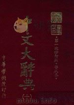 中文大辞典 第10册 第一次修订版 普及本 第6版 1982 PDF电子版封面 中文大辞典编委会编