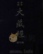 新版修订大藏经总目录 1983 PDF电子版封面 丁福保编著