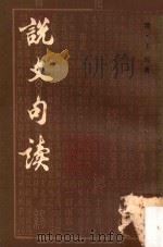 说文句读  第四册（1983 PDF版）