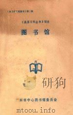 《美国百科全书》词条  图书馆（1982 PDF版）
