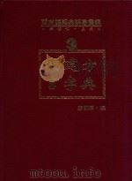 闽南语经典辞书汇编 3 福建方言字典 1993 PDF电子版封面 9573506173 洪惟仁编编著;麦都思编