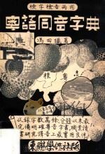 粤语同音字典 1974 PDF电子版封面 冯田猎著