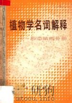植物学名词解释  形态结构分册（1982 PDF版）
