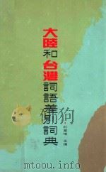 大陆和台湾词语差别词典   1994  PDF电子版封面  9576571235  邱质朴主编 