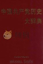 中国共产党历史大辞典（1991 PDF版）