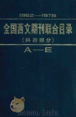 1962-1978年全国西文期刊联合目录 科技部分 上 A-E 1982 PDF电子版封面 17201·14:1 北京图书馆联合目录编辑组编辑