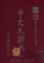 中文大辞典 第8册 第一次修订版 普及本 第6版 1982 PDF电子版封面 中文大辞典编委会编