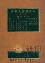 中正科技大辞典  工科  土木分科（1978 PDF版）