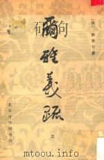 尔雅义疏 三（1982 PDF版）