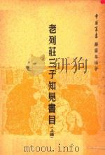 老列庄三子知见书目 上 1965 PDF电子版封面 严灵峰编著