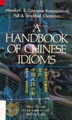 汉英中国成语手册 国粤音繁简体并列 1989 PDF电子版封面 缪锦安著