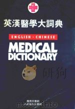 英汉医学大辞典   1980  PDF电子版封面  9620700953  英汉医学大辞典编纂组编 