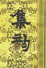集韵  中   1983  PDF电子版封面    （宋）丁度著 