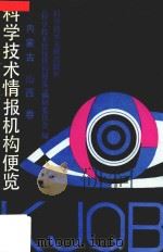 科学技术情报机构便览  内蒙古、山西卷（1992 PDF版）