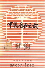 中国图书之最   1989  PDF电子版封面  7503201711  常仲哲编著 